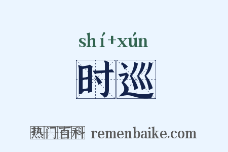 时巡是什么意思的图片